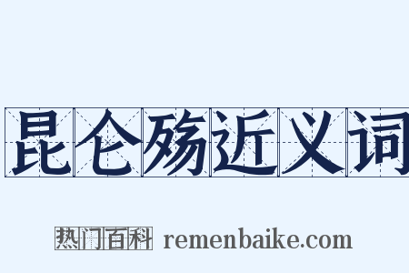 昆仑殇近义词是什么意思的图片